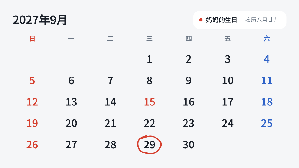 妈妈的生日 · 农历八月廿九: 2027年 9月29日 星期三