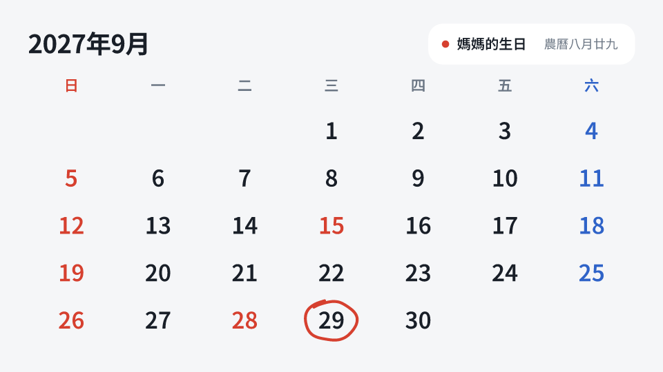 媽媽的生日 · 農曆八月廿九: 2027年 9月29日 星期三