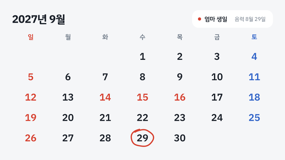 엄마 생일 · 음력 8월 29일: 2027년 9월 29일 수요일