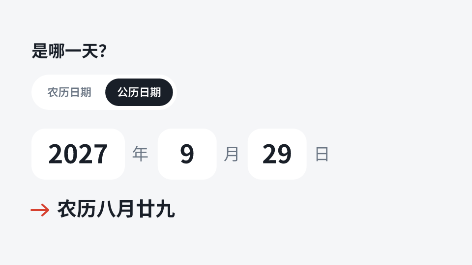 是哪一天？ 农历八月廿九