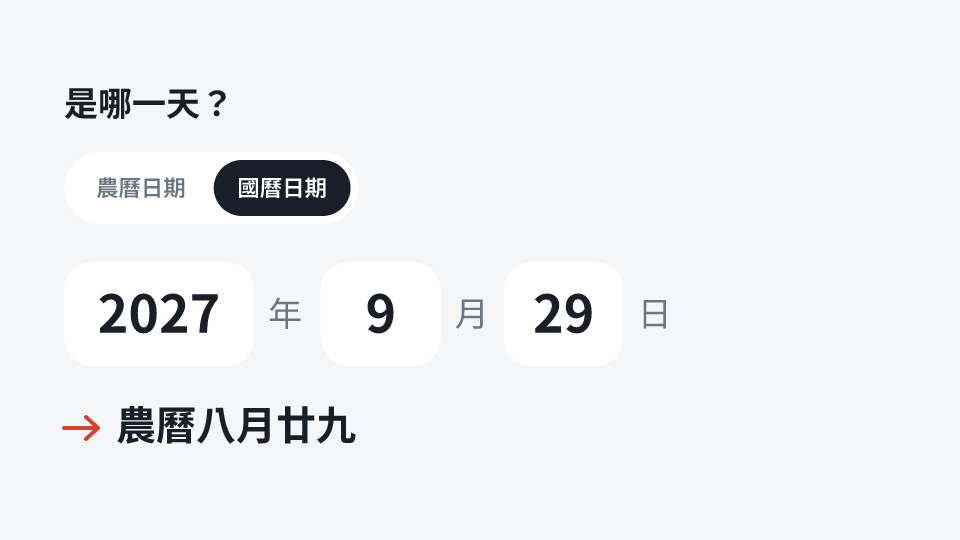 是哪一天？ 農曆八月廿九