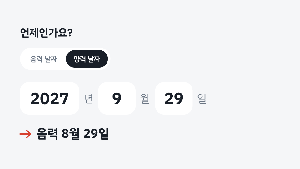 언제인가요? 음력 8월 29일