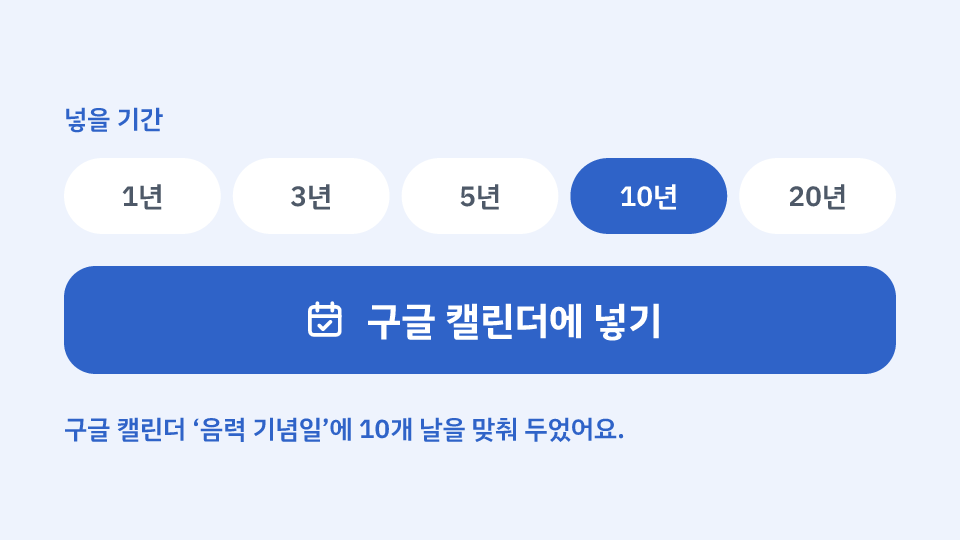 넣을 기간 10년 · 구글 캘린더에 넣기